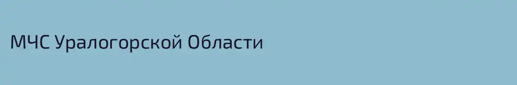 МЧС Уралогорской Области